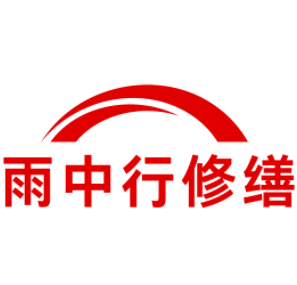 凤台雨中行修缮工程有限公司