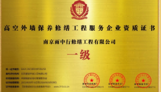 凤台高空外墙保温维修服务资质证书