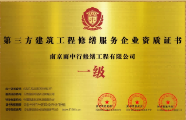 凤台第三方建筑修缮服务企业资质证书